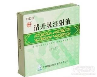 清开灵注射液