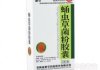 蛹虫草菌粉胶囊