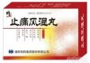 止痛风湿丸