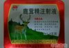 鹿茸精注射液
