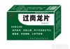过岗龙片