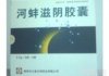 河蚌滋阴胶囊
