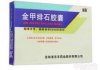 金甲排石胶囊