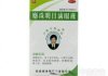 麝珠明目滴眼液