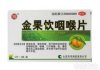 金果饮咽喉片