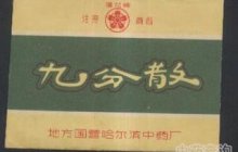 九分散