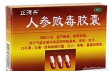 人参败毒胶囊
