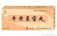 牛黄至宝丸