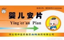 婴儿安片