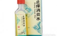 止痒消炎水