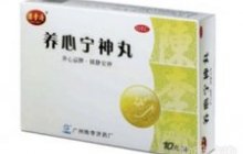 养心宁神丸