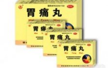 胃痛丸