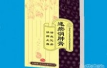 逐瘀消肿膏
