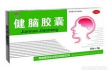 健脑胶囊