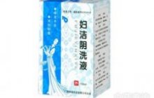 妇洁阴洗液