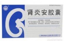 肾炎安胶囊