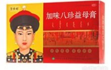 加味八珍益母膏