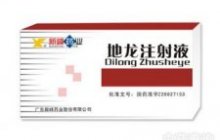 地龙注射液