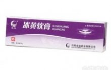 冰黄软膏