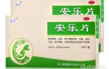 安乐片
