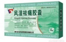 风湿祛痛胶囊