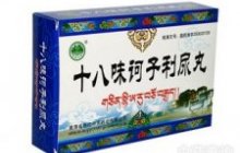十八味诃子利尿丸