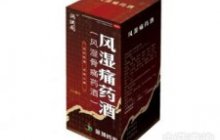 风湿痛药酒