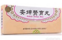 安坤赞育丸