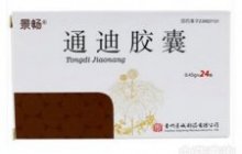 通迪胶囊