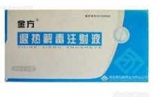 退热解毒注射液