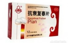 抗衰复春片
