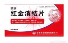 红金消结片