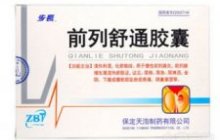 前列舒通胶囊