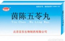 茵陈五苓丸