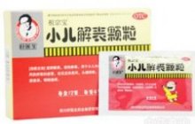 小儿解表颗粒