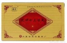扎冲十三味丸