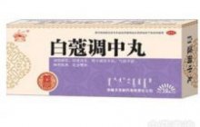 白蔻调中丸