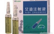 艾迪注射液