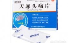 天麻头痛片