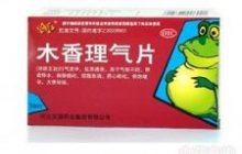 木香理气片