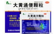 大黄通便颗粒