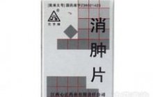 消肿片