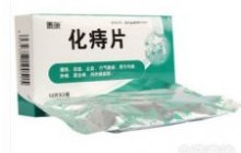 化痔片