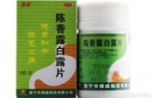 陈香露白露片