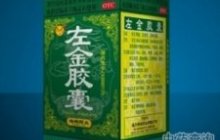 左金胶囊