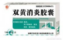 双黄消炎胶囊