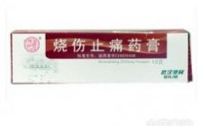 烧伤止痛药膏