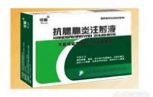 抗腮腺炎注射液