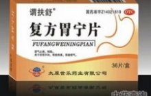 复方胃宁片