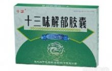 十三味解郁胶囊